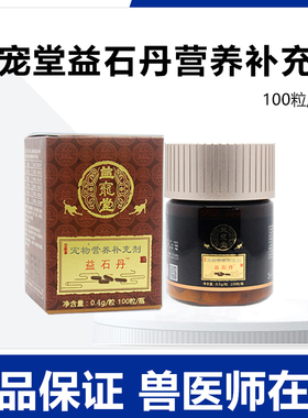 益宠堂益石丹宠物营养补充剂猫猫狗狗通用正品100粒装