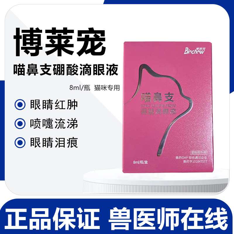 博莱得利猫鼻支滴眼液治疗杯状病毒疱疹感冒消炎药猫咪去泪痕眼屎