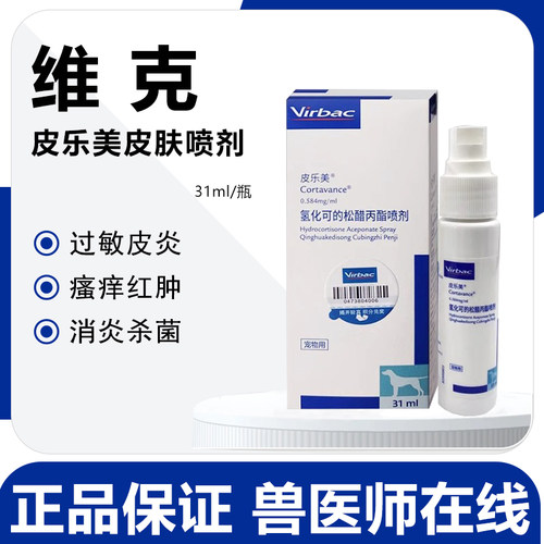 维克皮乐美狗过敏性皮肤病喷剂