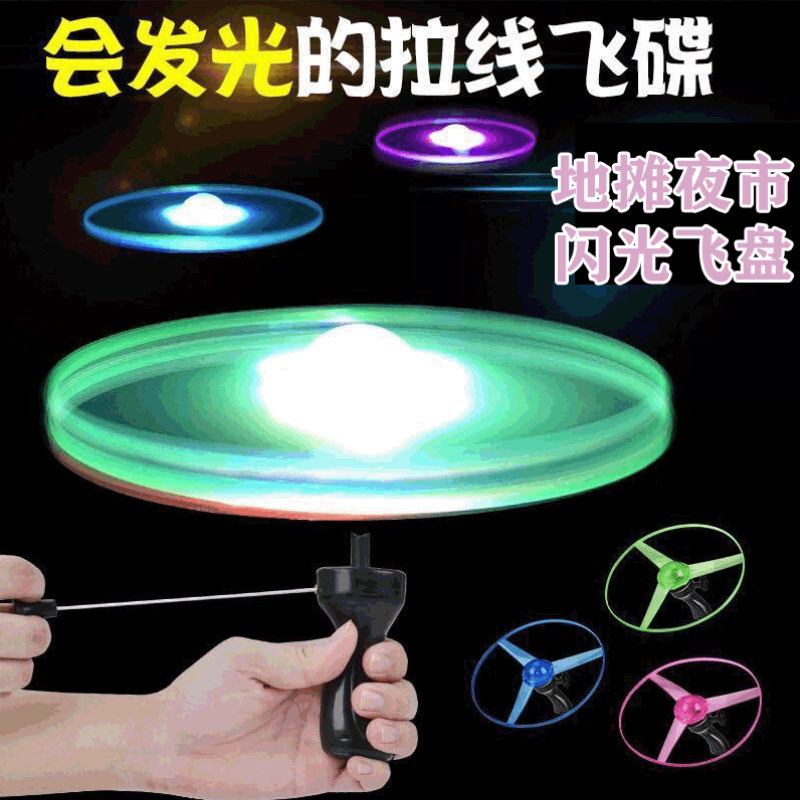 拉线飞碟 发光飞碟 UFO大号飞盘 拉线儿童闪光玩具 闪光飞盘地推