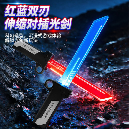 红蓝双刃伸缩对插发光光剑玩具批