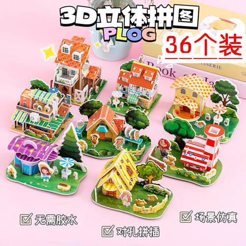3D立体小拼图趣味房子拼板幼儿园小学生益智开发奖品生日分享礼物