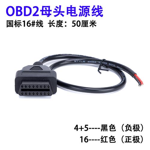 汽车obd2 公母头16pin注塑两芯电源测试线行车电脑正负极电源线