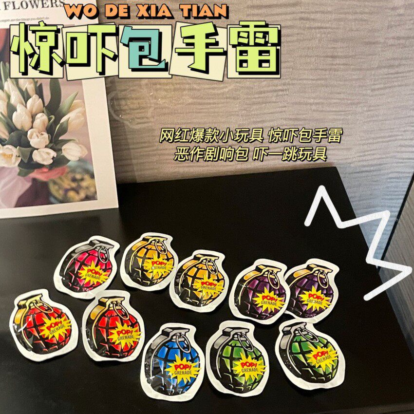仿真手雷自动充气自爆*小炸包*整蛊恶作剧惊吓包朋友生日聚会解压