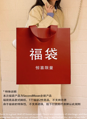 SecondMoon限定好运福袋 款式随机不tui换