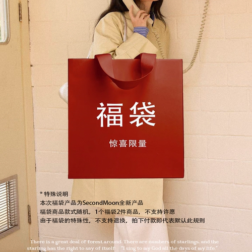 SecondMoon限定好运福袋 款式随机不tui换