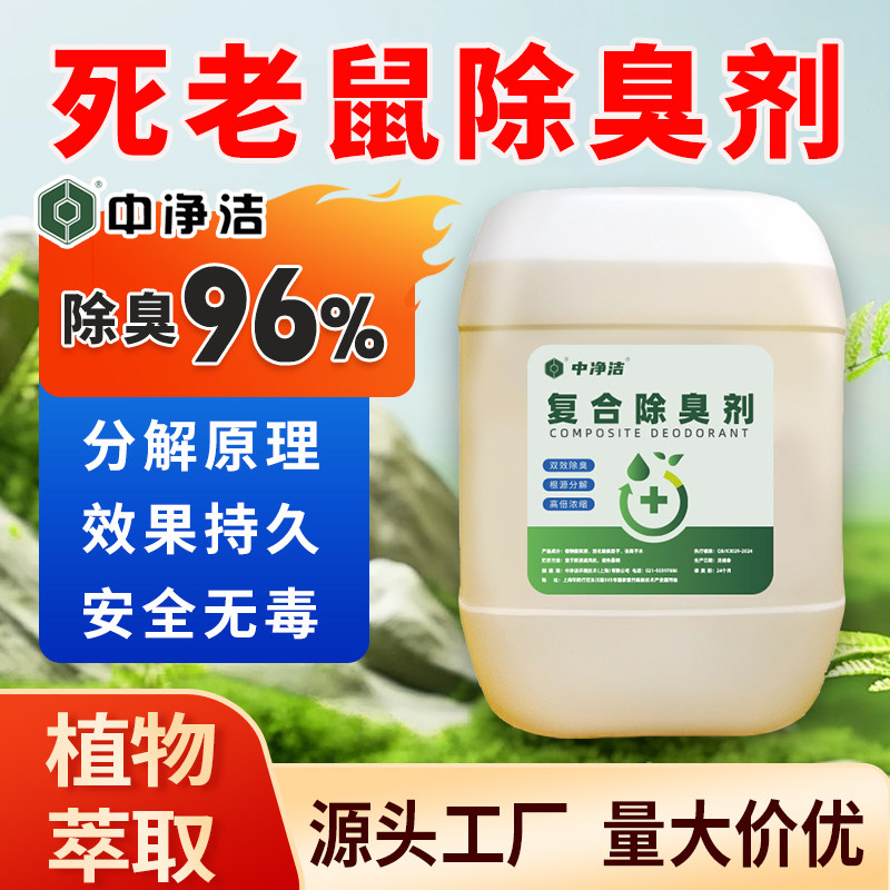 尸体腐臭死老鼠除臭剂植物型除味