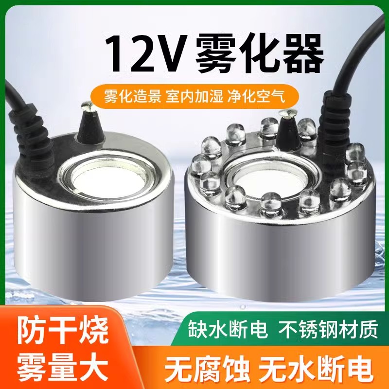 12v雾化器超声波雾化头水池景观鱼池鱼缸太阳能电池加湿造雾器