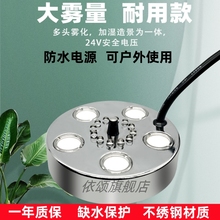 造雾器超声波鱼缸户外鱼池水池假山水景24V工业加湿制雾5头雾化器