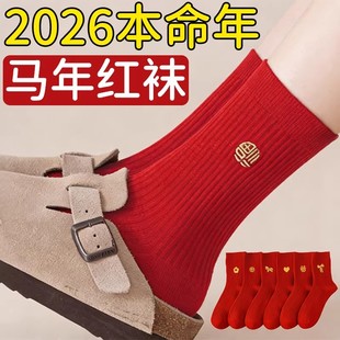 本命年大红袜子秋冬保暖男女2026马年刺绣新年红结婚鸿运中筒棉袜