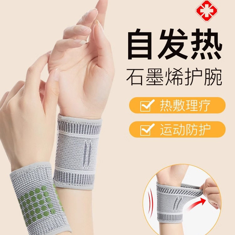 护腕扭伤腱鞘劳损关节手腕石墨烯发热护套艾草男女腕管妈妈手固定