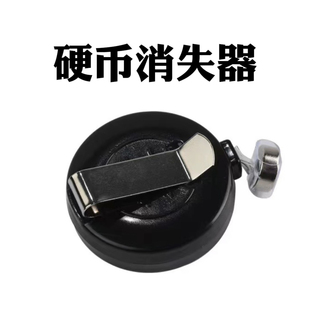 硬币消失器 金属小物件硬币 瓶盖 钥匙灯灯消失器魔术道具