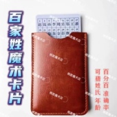 百家姓魔术卡片 神奇创意近景互动魔术道具 可猜姓氏年龄