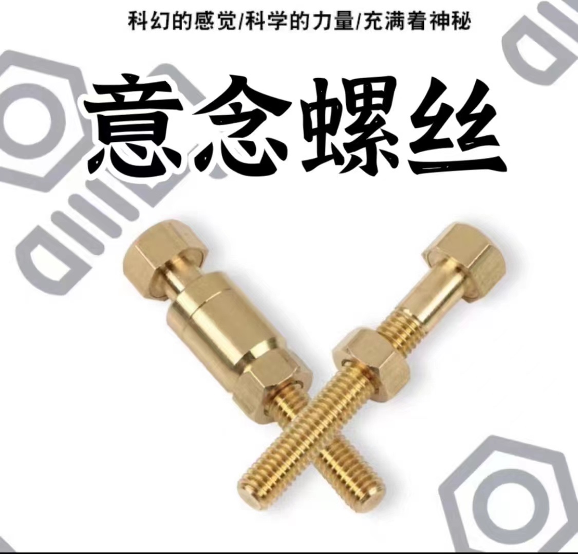 意念螺丝 创意舞台街头亲子互动近景表演魔术道具