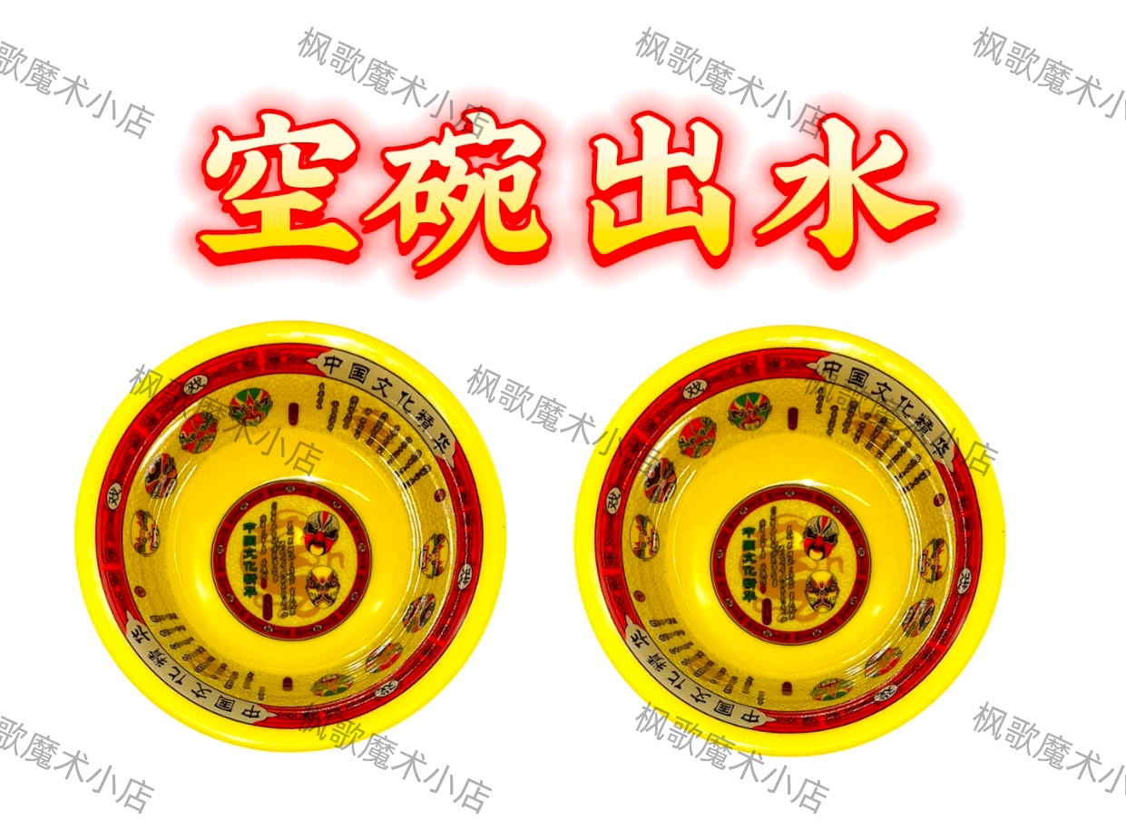 空碗出水 古彩戏法 神奇创意近景互动魔术道具