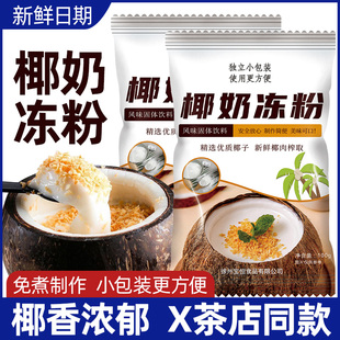 椰奶冻粉椰子商用家用100g布丁粉免煮生打椰浆奶茶店甜品原料材料