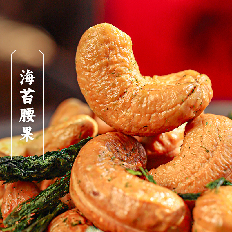 三关六码头香酥爽脆海苔腰果仁宁波特产坚果炒货零食下酒菜罐装