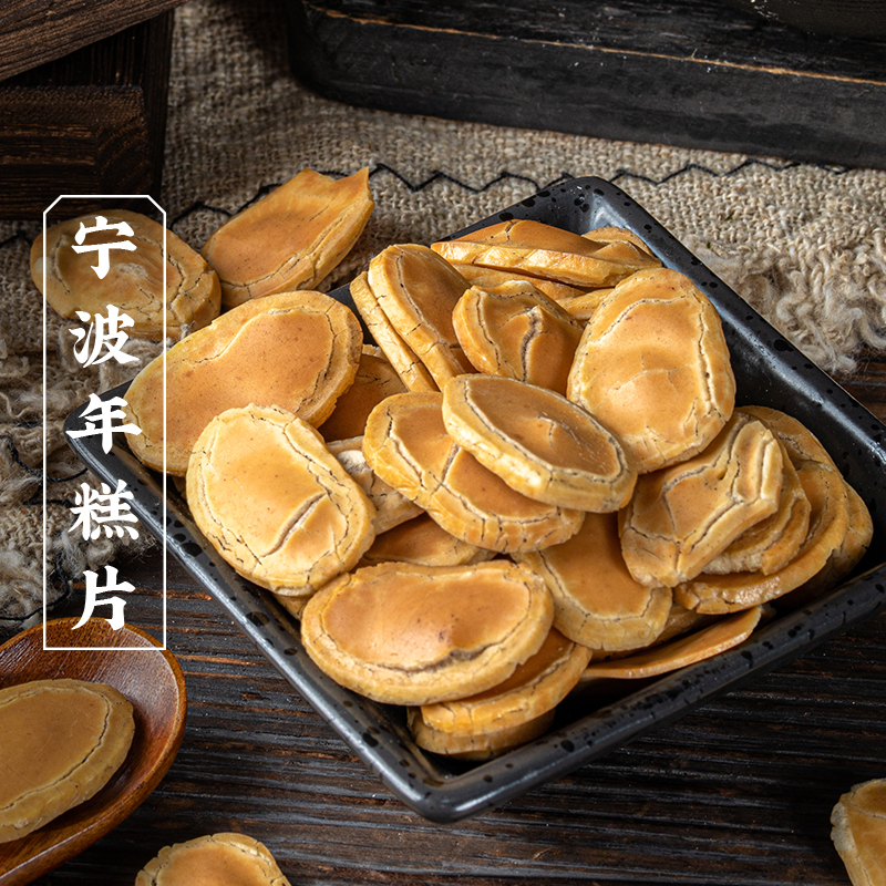 三关六码头老宁波董生阳土特产年糕脆片香酥怀旧休闲解馋健康零食