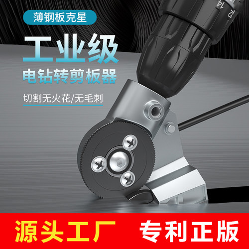 电钻剪板神器手电钻改转换金属板裁剪铁皮剪电动剪刀切割器转换头