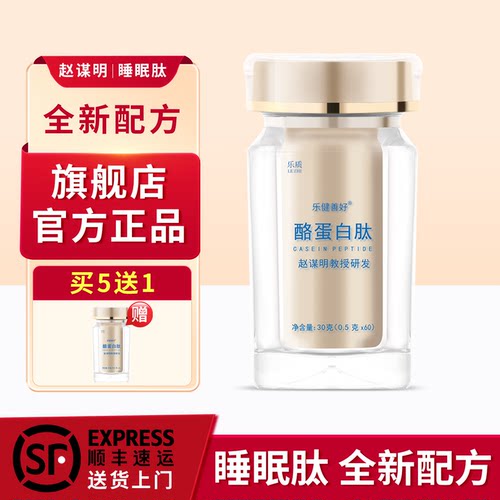 乐质酪蛋白睡眠肽赵谋明推荐