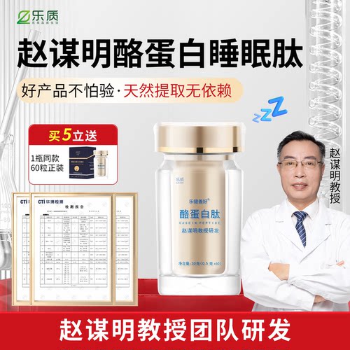 新款升级赵谋明独家酪蛋白睡眠肽