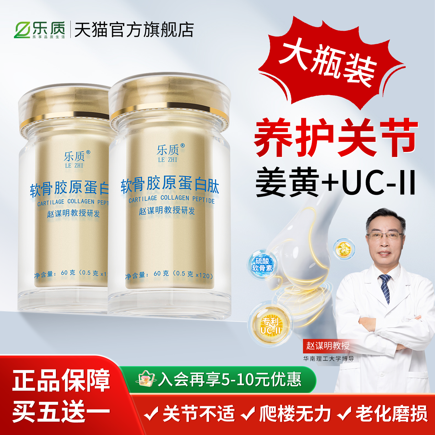 乐质骨胶原蛋白赵谋明独家授权