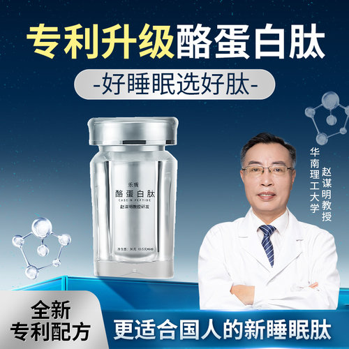 乐质赵谋明睡眠肽新款欣眠酪蛋白肽第六代氨基丁酸牛奶提取物金方