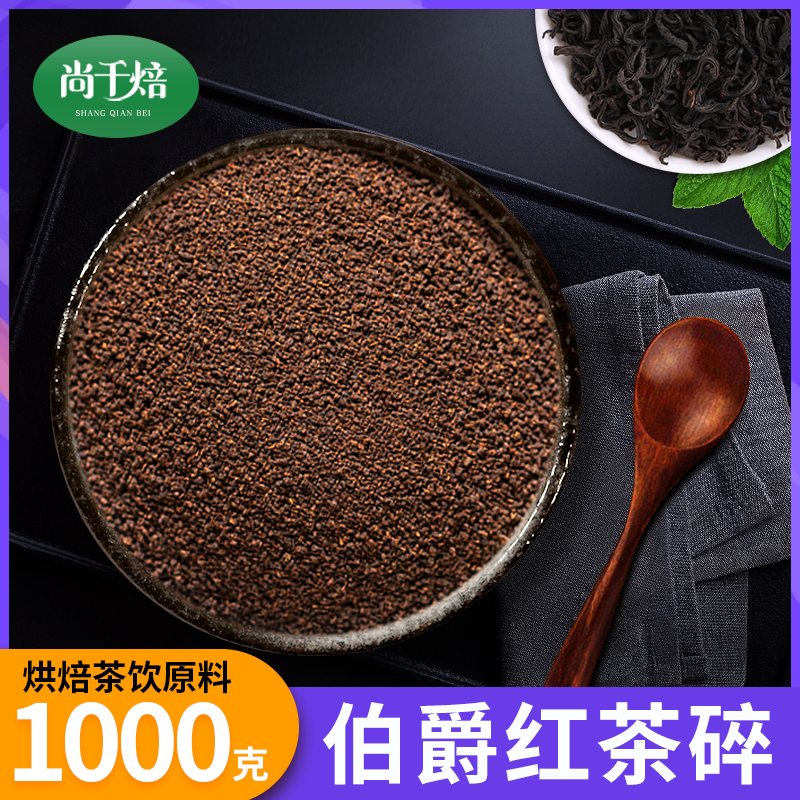 伯爵红茶碎商用红茶粉叶碎烘焙用