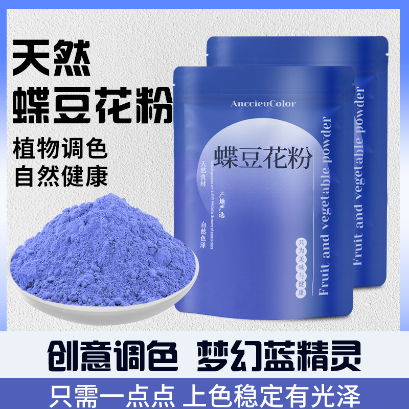 蝶豆花粉调色蓝蝴花粉天然蓝色妖姬碟豆花粉果蔬粉天然色素