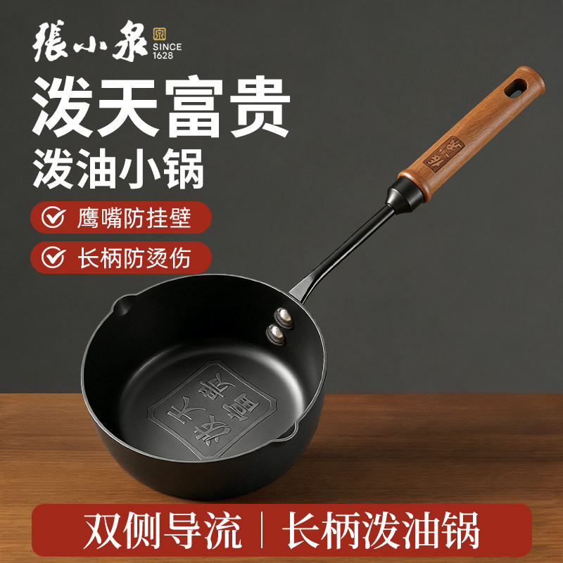 张小泉泼油小锅家用铁锅多功能锅长柄油炸锅防挂壁防烫锅热油专用