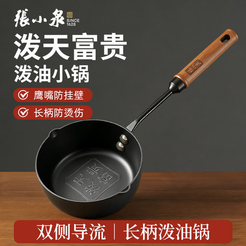 张小泉铁质泼油小锅防挂壁防烫