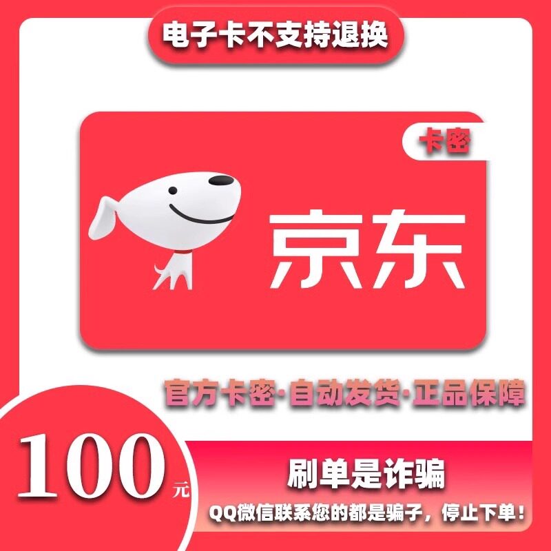 【谨防诈骗】京东E卡电子卡10-1000元卡密  礼品卡密自动发卡