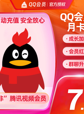 【秒冲到账】腾讯QQ会员1个月QQVIP一个月31天QQ会员月卡官方直冲