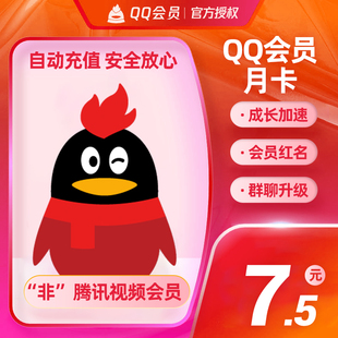 腾讯QQ会员1个月QQVIP一个月31天QQ会员月卡官方直冲 秒冲到账