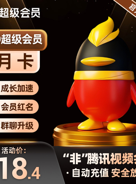 【极速充值】腾讯QQ超级会员1个月QQ超级会员月卡QQSVIP一个月