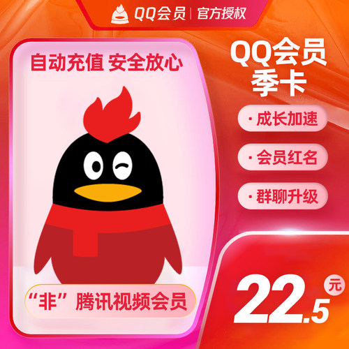 【秒冲到账】腾讯QQ会员3个月季卡QQ会员三个月 QQVIP会员季卡