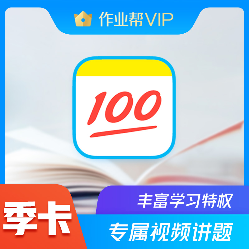 【手机号直充即时到账】作业帮VIP会员季卡VIP视频讲解