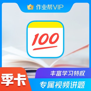 【手机号直充即时到账】作业帮VIP会员季卡VIP视频讲解