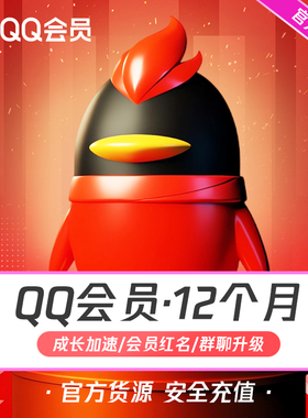 【安全充值】腾讯QQ会员年卡QQ会员一年QQVIP12个月年费会员