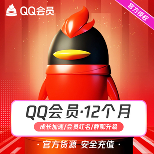 【安全充值】腾讯QQ会员年卡QQ会员一年QQVIP12个月年费会员