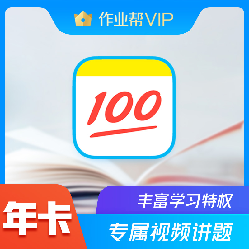 【手机号直充即时到账】作业帮VIP会员年卡 看VIP视频讲解