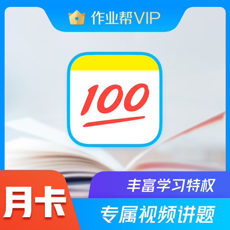 【手机号直充即时到账】作业帮VIP会员月卡 手机APP在线视频讲解