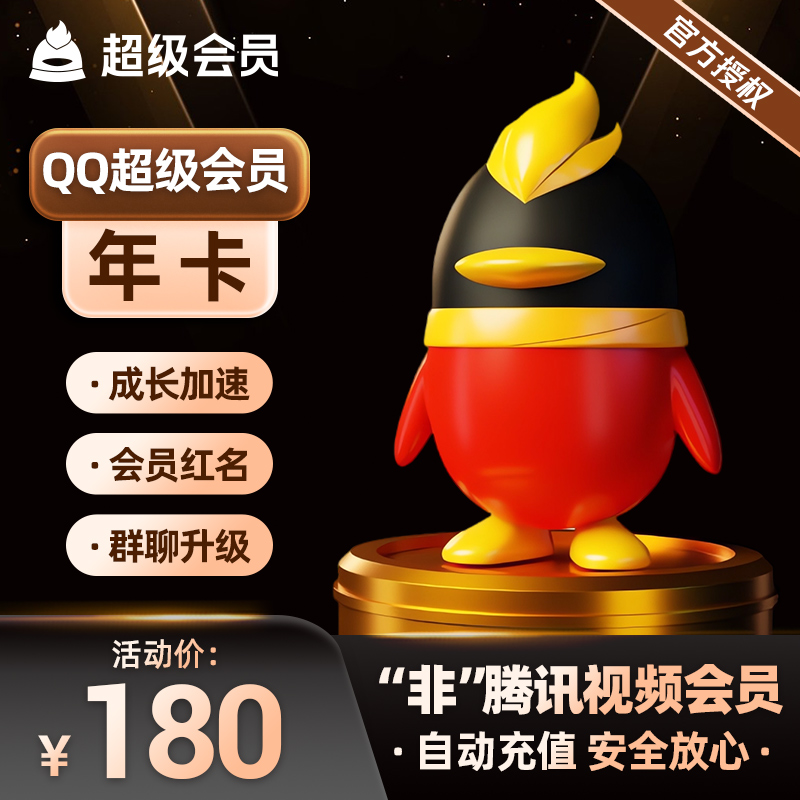 【秒冲到账】腾讯QQ超级会员一年QQ超级会员12个月年卡QQSVIP1年 数字生活 社交交友 原图主图