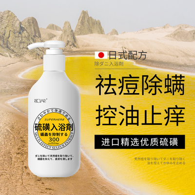 硫磺除螨皂液男女士后背控痘沐浴露持久留香去螨虫清洁祛油香肥皂