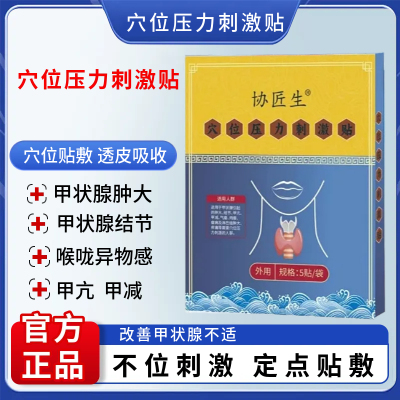 甲亢甲减贴敷淋巴结肿大散结贴膏甲状腺结节消散专用咽扁穴位磁疗