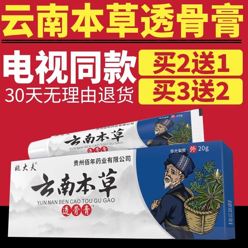 【电视同款】姚大夫云南本草透骨膏乳膏外用软膏官方正品