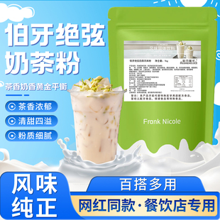 即冲即饮伯牙绝弦奶茶粉奶茶店自助餐酒店专用原料茉莉轻乳茶粉