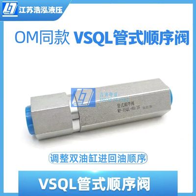 飞臂吊折臂吊VSQL管式单向顺序阀液压阀压力可调调整油缸进油顺序