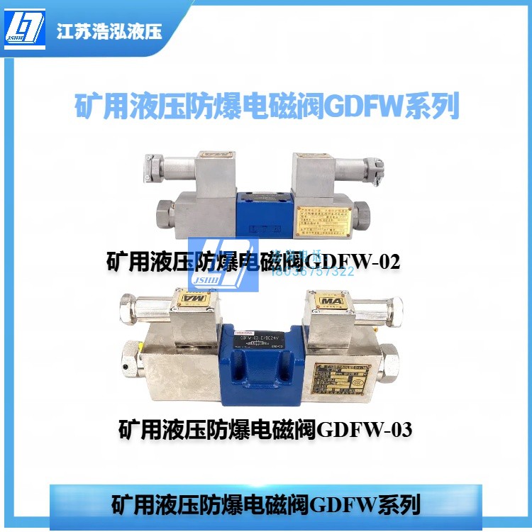 江苏浩泓液压矿用电磁防爆换向阀
