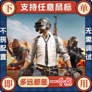 端游绝地pubg求生吃鸡压鼠标自动一个点 主播同款智能宏